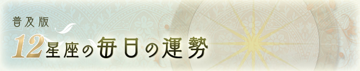 普及版 12星座の毎日の運勢